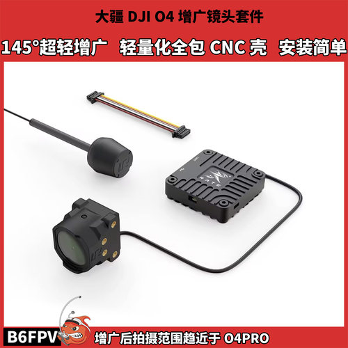 FPV穿越机大疆DJI O4增广镜头套件 O4轻量化CNC改装壳 超轻增广