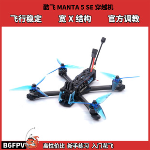 酷飞MANTA5 SE无人机 模拟图传花飞竞速穿越机新手入门全套到手飞