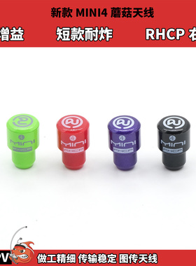 FPV穿越机 5.8G小精灵图传mini4蘑菇天线 RHCP右旋短款耐炸高增程