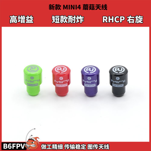 FPV穿越机 5.8G小精灵图传mini4蘑菇天线 RHCP右旋短款耐炸高增程