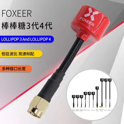 FOXEER棒棒糖3代 4代 V3 V4全系列图传天线 多种接口5.8G发射接收