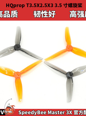 HQProp T3.5X2.5X3螺旋桨 3525桨叶 3.5寸花飞桨 bee Master 3X浆