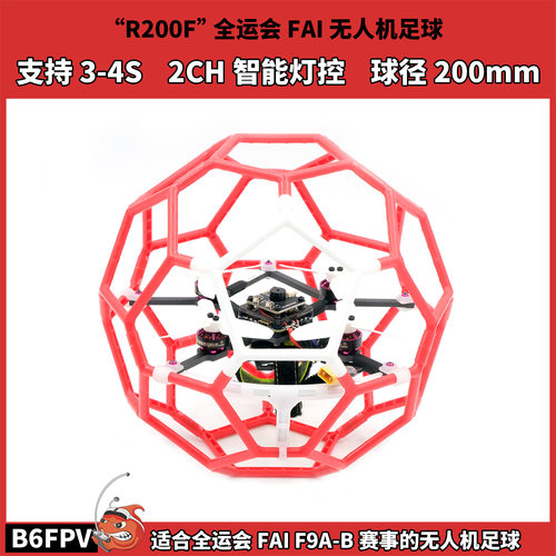 雷迪安 R200F无人机无刷足球 200mm球径 符合F9A全运会无人机足球