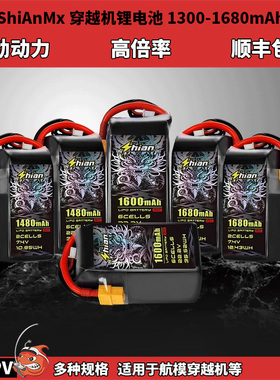ShiAnMx十安FPV穿越机高爆发锂电池1680mAh 6S 150C电池 持久续航