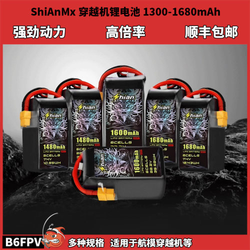 ShiAnMx十安FPV穿越机高爆发锂电池1680mAh 6S 150C电池 持久续航