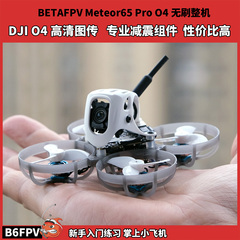 BETAFPV Meteor65PRO 百达65mm穿越机大疆O4air高清图传 1S圈圈机