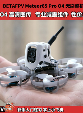 BETAFPV Meteor65PRO 百达65mm穿越机大疆O4air高清图传 1S圈圈机