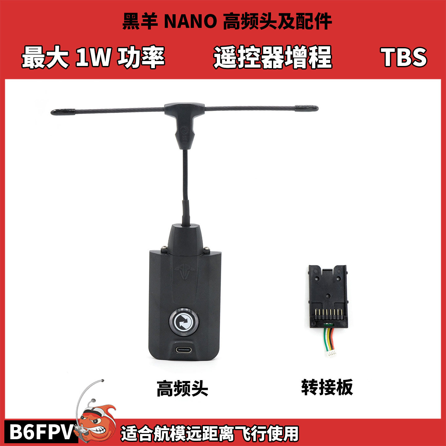 清货 TBS黑羊CROSSFIRE NANO 915远航高频头 遥控器增程1W功率