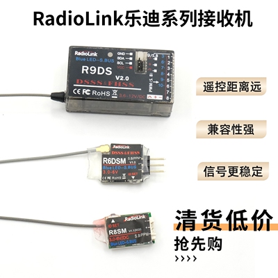 清货 RadioLink乐迪系列接收机R6DSM R8SM R9DS 信号稳定兼容性强