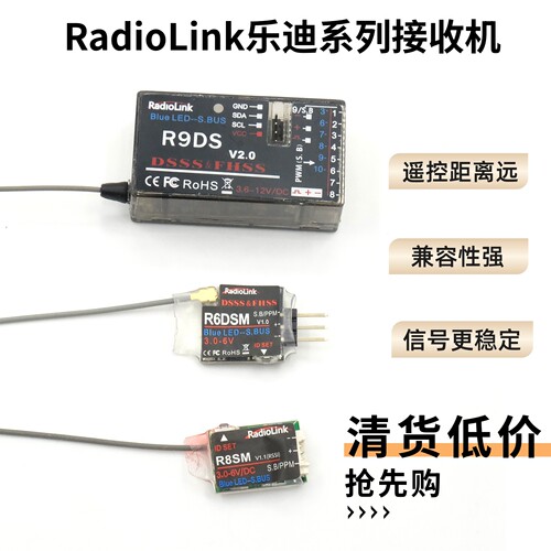 清货 RadioLink乐迪系列接收机R6DSM R8SM R9DS 信号稳定兼容性强