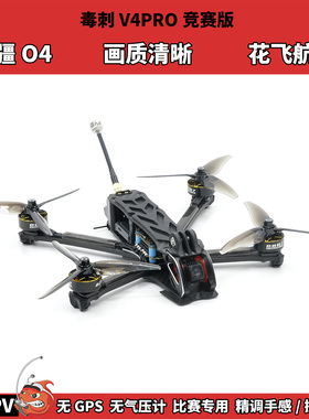 B6FPV毒刺V4PRO穿越机 大疆高清O4lite图传花飞航拍 专业竞速套机