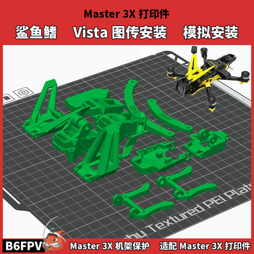 Master 3X 接收机舱3D打印件 Master 3X 机架保护模拟摄像头安装