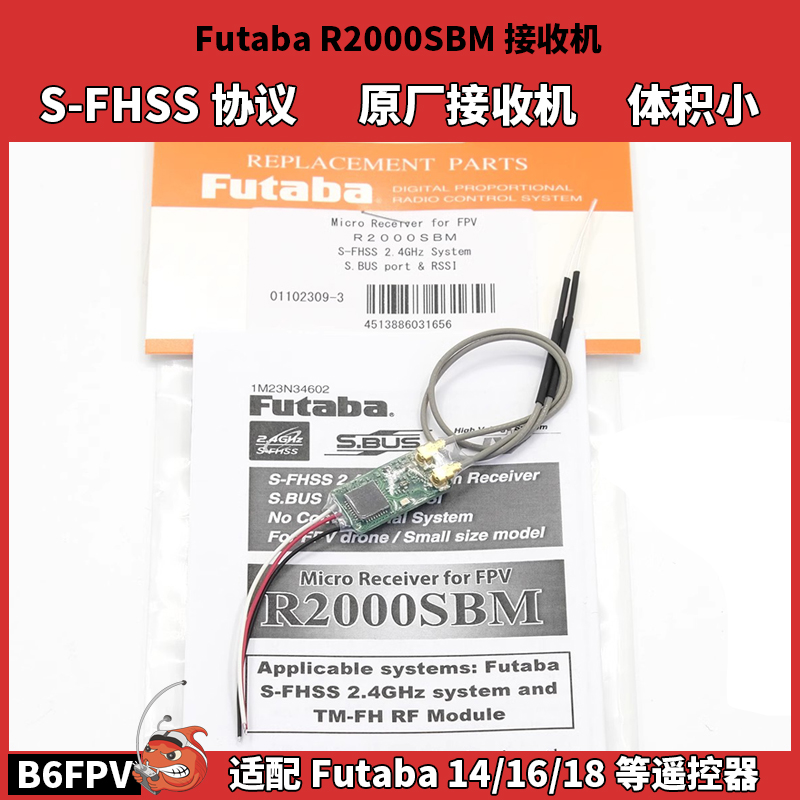 Futaba R2000SBM接收机F-SHSS协议 FPV穿越机迷你接收机 14/16/18