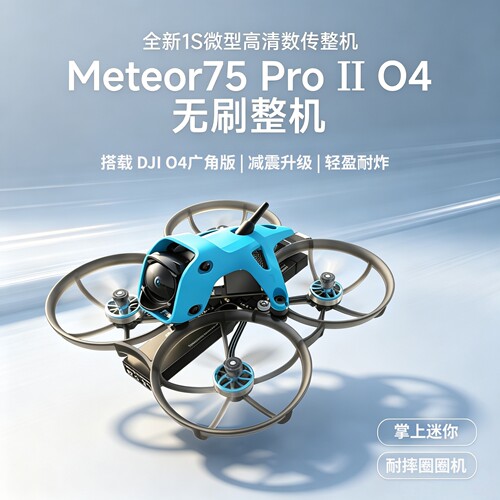 百达BETAFPV Meteor75 Pro II 大疆广角O4 高清数字图传 新手入门