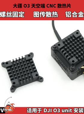 新品DJI大疆O3天空端散热片 CNC铝合金DJIO3 Air unit图传散热器