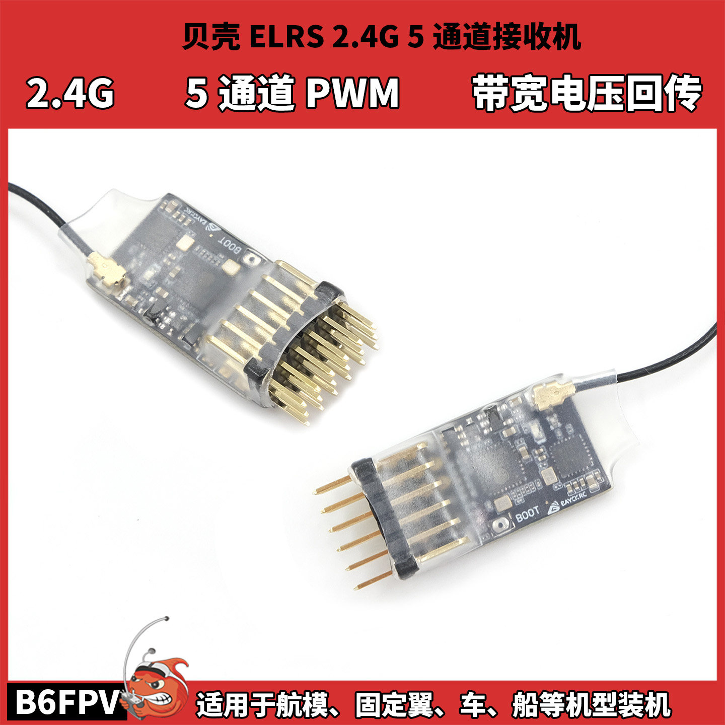 BAYCK贝壳ELRS2.4G 5CH PWM接收机 航模固定翼车船模 FPV电压回传,模玩/动漫/周边/娃圈三坑/桌游,无人机/穿越机/穿越机配件,淘宝优惠券,粉丝福利购,淘宝优惠卷