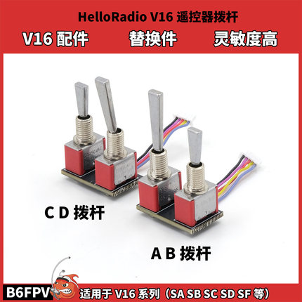 helloradio v16遥控器原厂拨杆 适用v16sa sb sc sd sf系列替换件