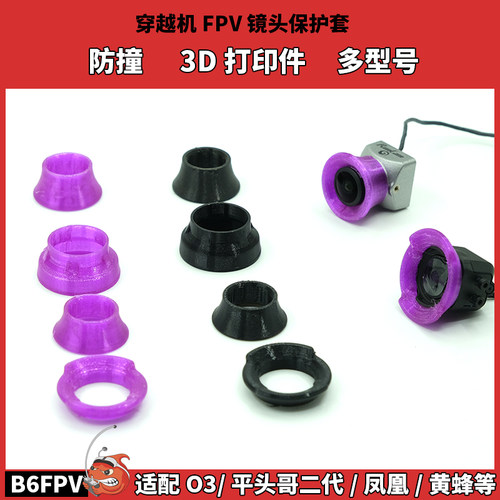 穿越机摄像头保护套3D打印件防撞