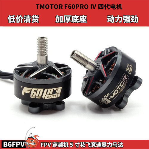 清货 TMOTOR F60PRO IV 破风四代电机 穿越机竞赛花飞高性能马达