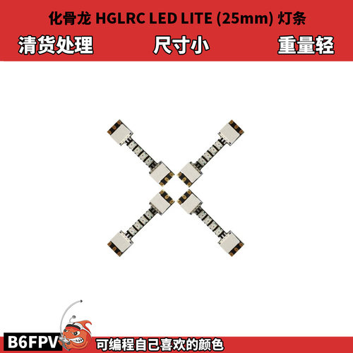 清货 化骨龙HGLRC LITE 25mm 灯条 体积小 重量轻 可自由编程
