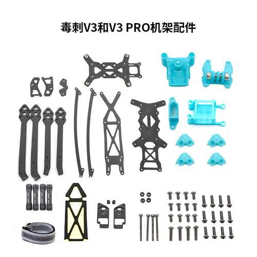 B6FPV 毒刺V3 毒刺V3PRO 机架配件 维修更换件 数字 模拟通用5寸