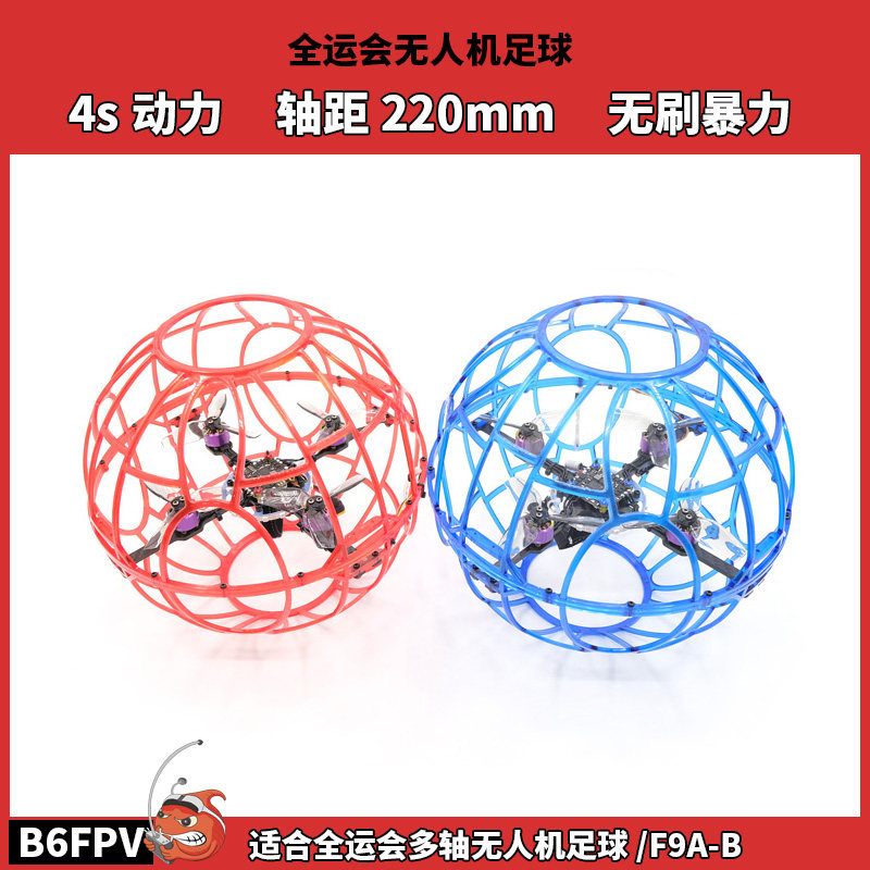 B6FPV全运会 4s无刷暴力无人机220mm足球机 适配全运会多轴F9A-B
