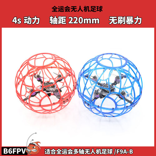 B6FPV全运会 4s无刷暴力无人机220mm足球机 适配全运会多轴F9A-B