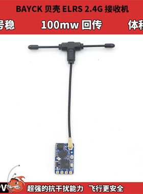 BAYCK贝壳 ELRS 2.4G接收机 FPV穿越机远距离接收器适配TX16S等控