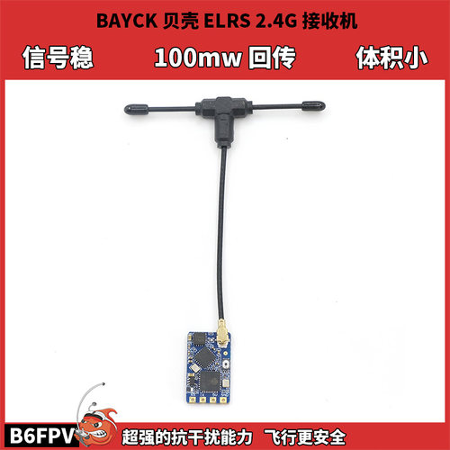 贝壳穿越机ELRS2.4G接收机