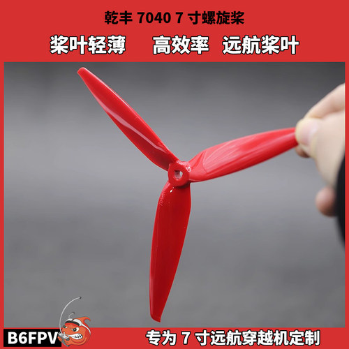 乾丰7寸穿越机螺旋桨高效