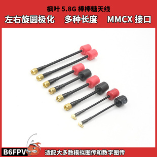 枫叶5.8g棒棒糖天线 左右旋圆极化天线 MMCX接口适配数字模拟图传