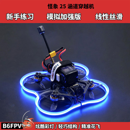 B6FPV怪象25穿越机新手入门练习