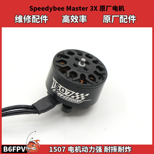3600KV无刷电机 FPV穿越机3.6寸原厂1507 SpeedyBee Master3X