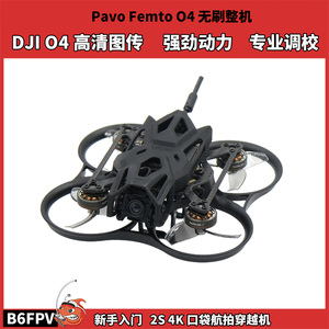百达FPV 2SPavo穿越机大疆O4air高清图传新手入门全套圈圈机Femto