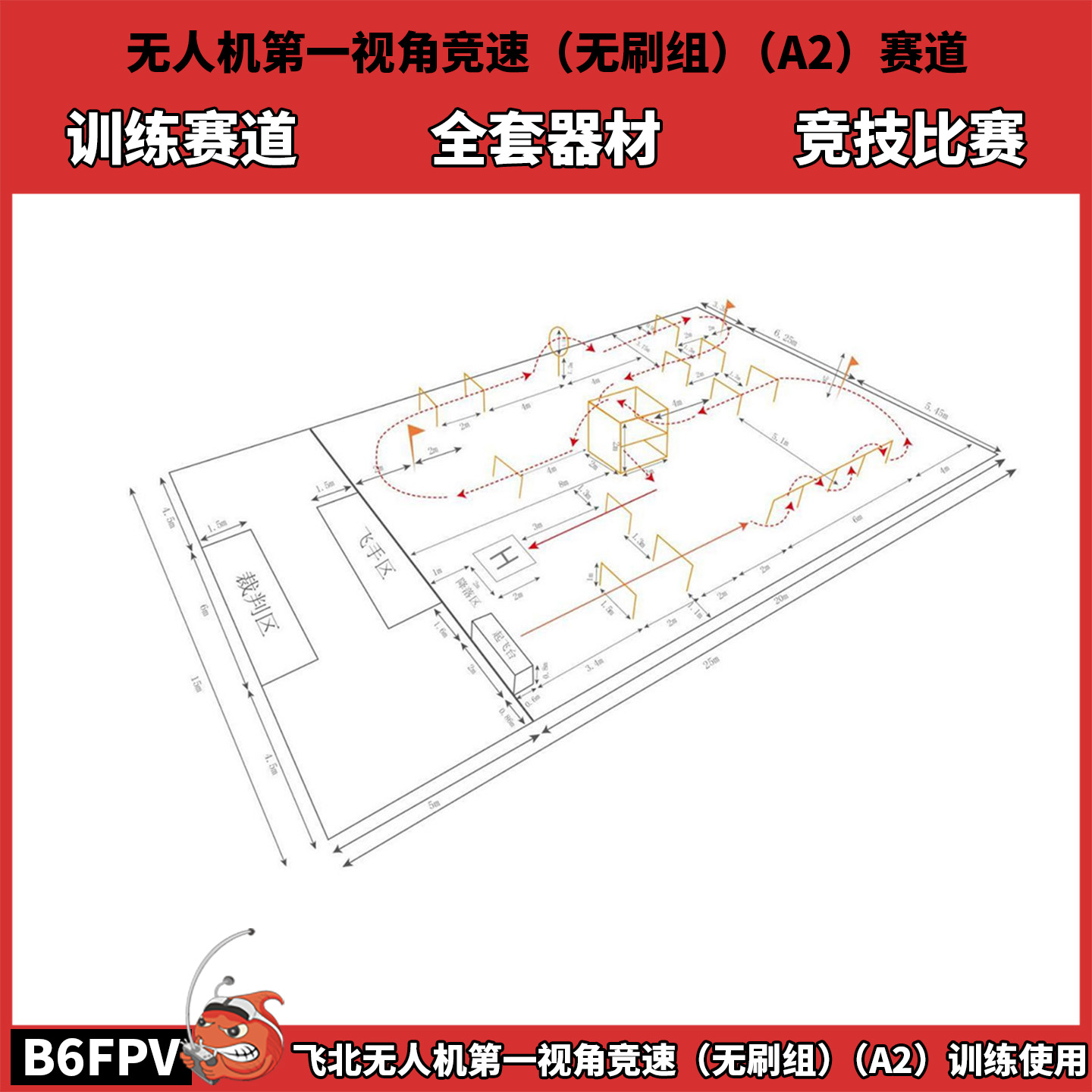 飞北无人机第一视角竞速（无刷组）（A2）赛道 器材齐全 训练赛道