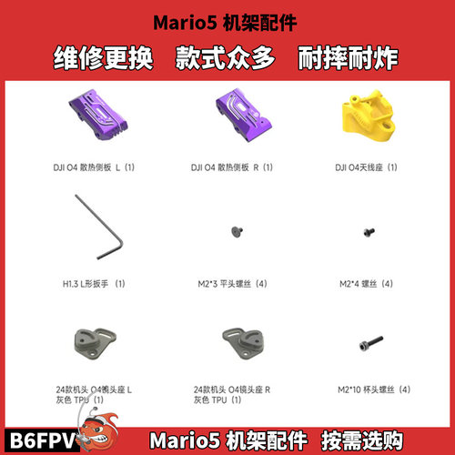 Speedybee Mario5机架打印件 马里奥5穿越机配件耐摔耐炸款式众多