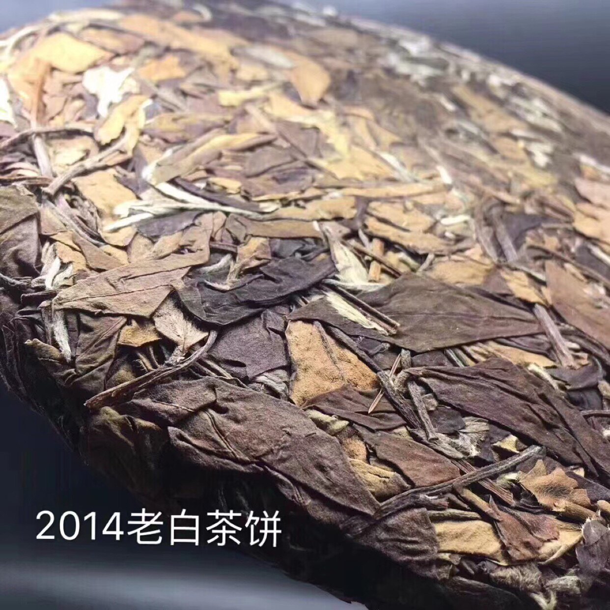 《双十二促销》福鼎白茶  陈年白茶饼 2014年老寿眉茶饼