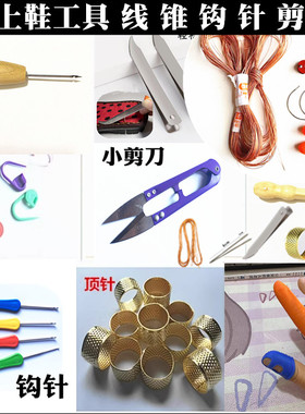 手工工具弯针直针锥子皮手剪刀拔针器指套线顶针鞋底线钩针毛衣针