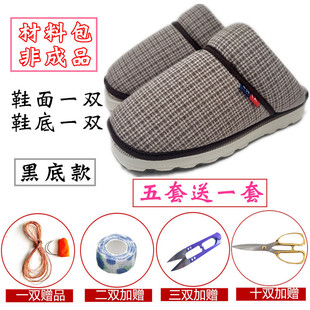 冬季手工半成品材料包米格棉拖加绒保暖舒适耐穿鞋帮一体烤火底