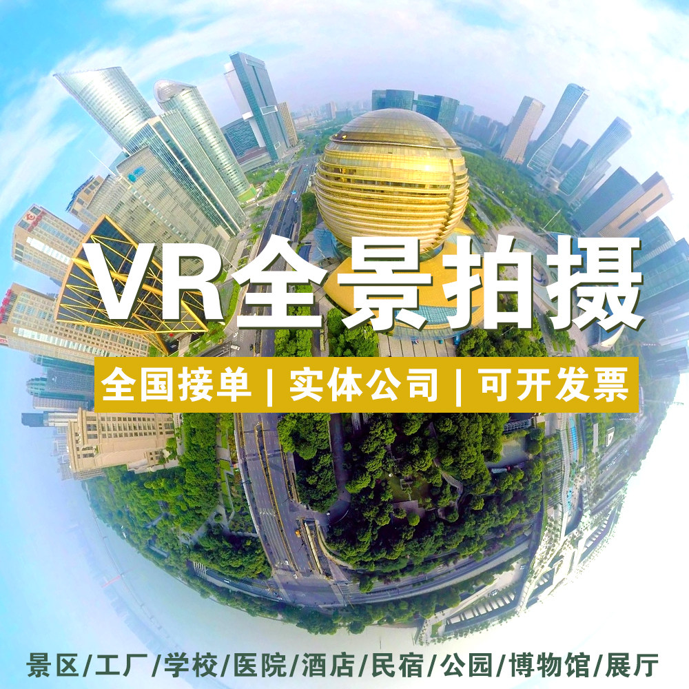 vr全景拍摄照片视频制作携程美团酒店景区工厂720度线上展示展厅