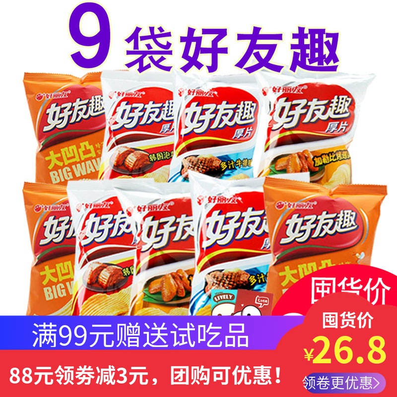 正品好丽友薯片好有趣 好友趣蜂蜜黄油味泡菜味牛排烤翅45g*9包