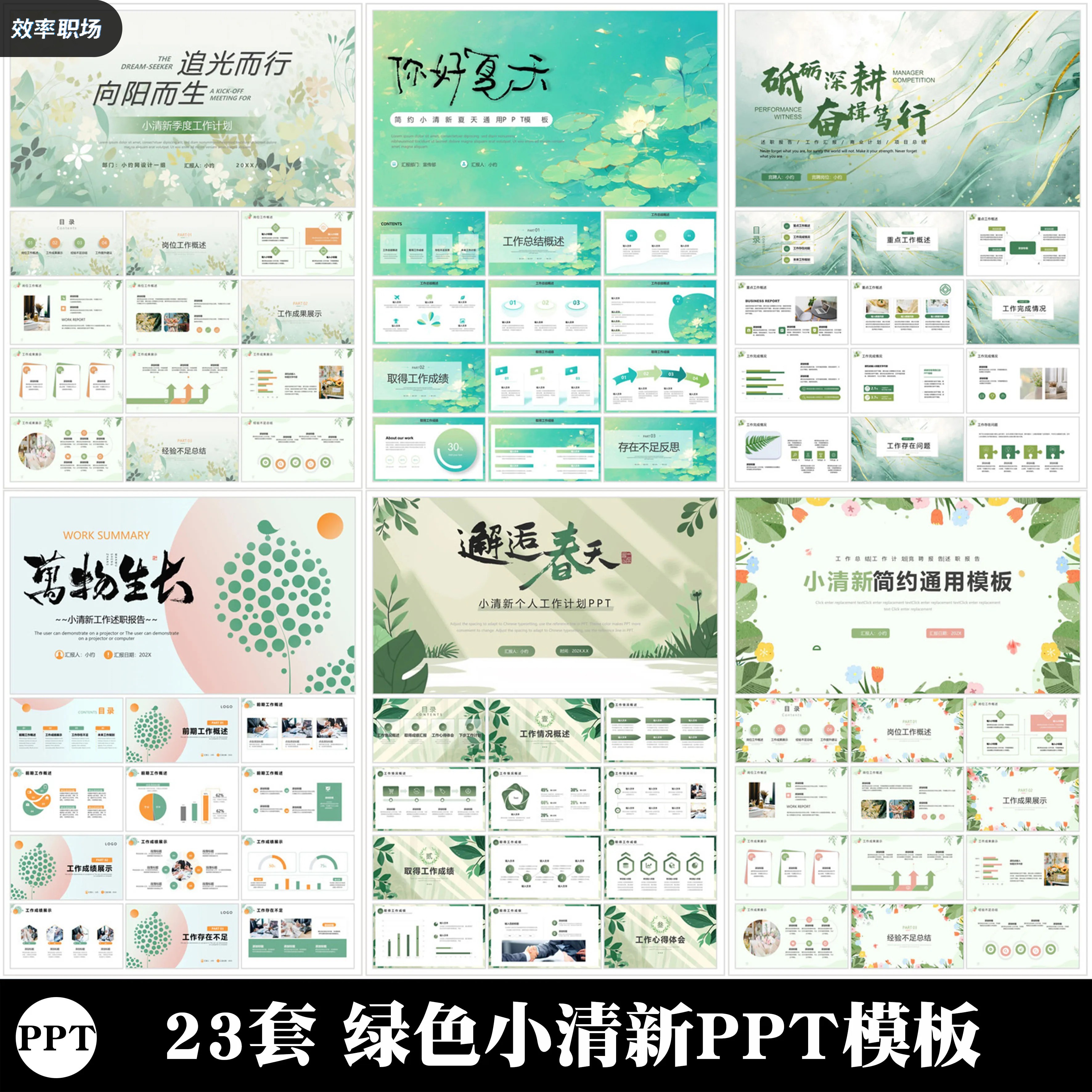 23套绿色小清新PPT模板春夏天年中述职工作汇报总结通用简约模板