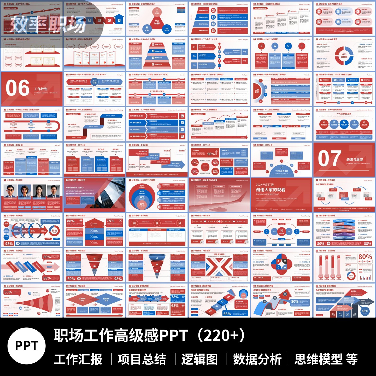 222页红蓝色职场高级感PPT模版