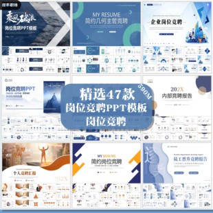 47套岗位竞聘PPT模板简约商务大气个人述职简历职场自我介绍模板