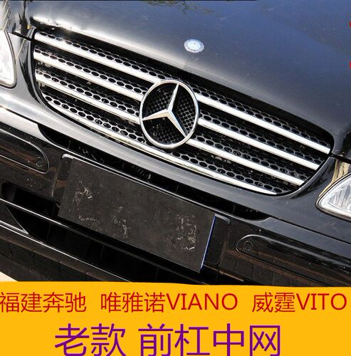福建商务唯雅诺viano前中网