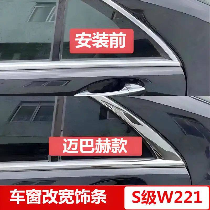 适用于06-13奔驰S级车窗饰条亮条改装配件升级宽亮条贴防蹭防擦