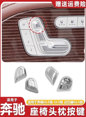 适用奔驰新款W167 GLE350GLS400GLS450座椅头枕调节开关按钮按键