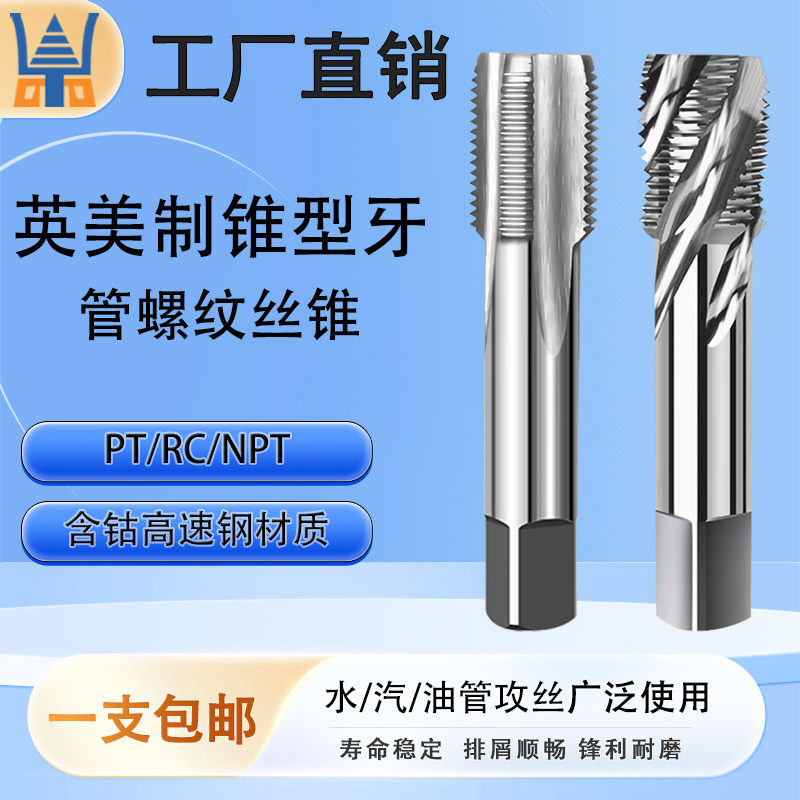 英美制管螺纹丝攻PT/RC/NPT锥行牙直槽螺旋铝用水管圆柱螺纹丝锥