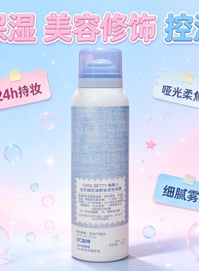 俏美人全天候控油持久定妆喷雾
