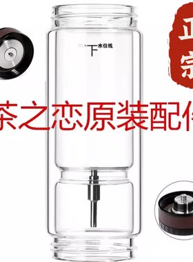 茶之恋玻璃杯配件至臻版杯身茶之恋臻钛版杯身360ml原厂杯身